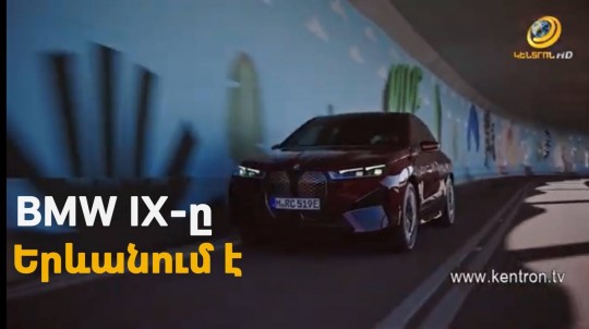 Վերջին սերնդի էլեկտրական BMW IX-ն արդեն Երևանում է