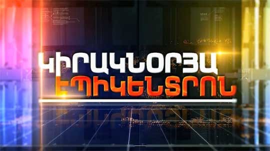 Կիրակնօրյա Էպիկենտրոն 26.11.2017