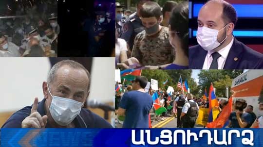 Անցուդարձ 28.07.2020