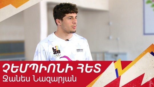 Հայկական ըմբշամարտի ծագող աստղը. Ջանես Նազարյան