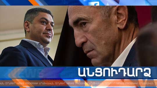 Անցուդարձ 04.04.2019