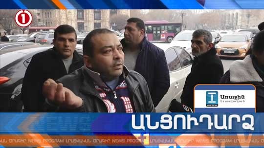 Անցուդարձ 07.02.2019