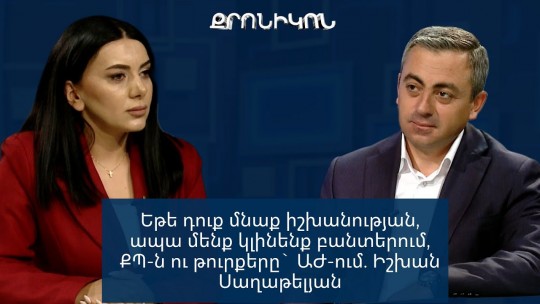 Ի՞նչ է պահանջում Արևմուտքը Հայաստանից, ի՞նչ անելիք ունի ընդդիմությունը. Իշխան Սաղաթելյան