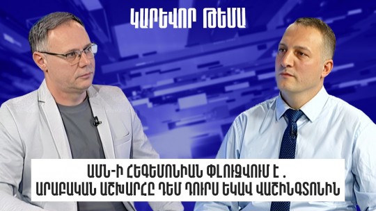 ԱՄՆ-ի հեգեմոնիան փլուզվում է․ Արաբական աշխարհը դեմ դուրս եկավ Վաշինգտոնին. Դավիթ Կարապետյան