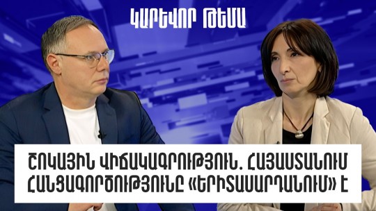 Շոկային վիճակագրություն․ Հայաստանում հանցագործությունը &laquo;երիտասարդանում է&raquo;