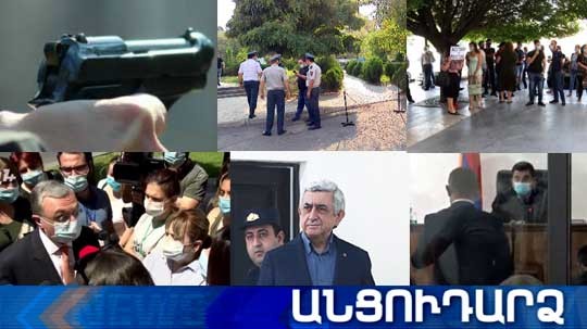 Անցուդարձ 03.09.2020