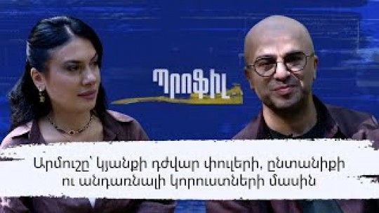 Արմուշը՝ կյանքի դժվար փուլերի, ընտանիքի ու անդառնալի կորուստների մասին