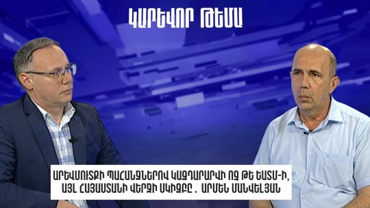 Արևմուտքի պահանջներով կազդարարվի ոչ թե ԵԱՏՄ-ի, այլ Հայաստանի վերջի սկիզբը․ Արմեն Մանվելյան