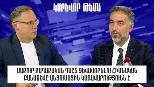 Մաքուր քաղաքական դաշտ ձևավորելու հիմնական բանաձևը անցումային կառավարությունն է․ ԱԺԲ