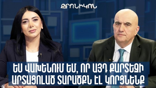 Ես վախենում եմ, որ այդ քարտեզի արտացոլած տարածքն էլ կորցնենք․ բժիշկ Տիգրան Խաչատրյան