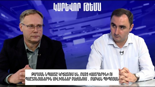 Թաղման նպաստը կրճատում են, բայց «աստղերին» ու պաշտոնյաներին միլիոններ բաժանում․ Բաբկեն Պիպոյան