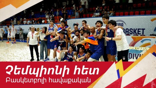 Հայկական բասկետբոլի ոսկե հաղթանակը. 10 տարի անց կրկին չեմպիոնական տիտղոս