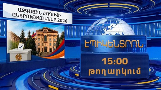 Քանի՞ ընտրող է քվեարկել ժամը 14-ի դրությամբ. ԿԸՀ-ն թարմացրեց տվյալները | Էպիկենտրոն 15:00 | 07.06.2026