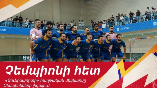 «Յունիսպորտի» հաղթական մեկնարկը Չեմպիոնների լիգայում