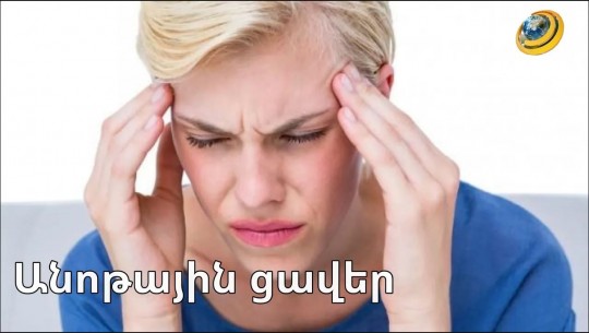 Անոթային ցավեր և դրանց ուղեկցվող գլխացավերի պատճառները | Առողջություն և գեղեցկություն 02.06.2023