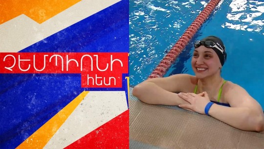 Նրբագեղ ու չհանձնվող չեմպիոնը. Վարսենիկ Մանուչարյան. ՉԵՄՊԻՈՆԻ ՀԵՏ N 24