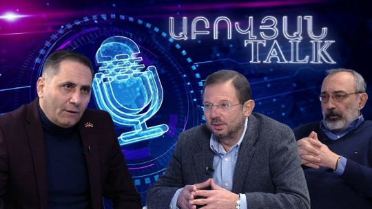 &laquo;Իրական&raquo; Հայաստանի շինծու &laquo;կառավարումը&raquo;. Աբովյան Talk