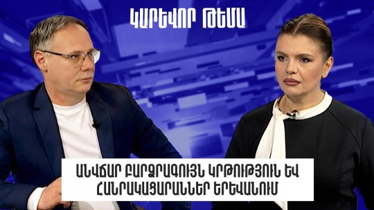 Անվճար բարձրագույն կրթություն և հանրակացարաններ Երևանում․ «ԲՀԿ»-ի առաջարկն ուսանողներին