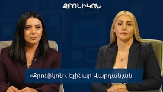 «Քրոնիկոն». Էլինար Վարդանյան