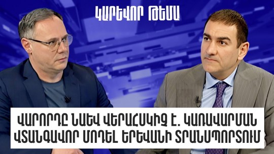 Վարորդը նաև վերահսկիչ է. կառավարման վտանգավոր մոդել Երևանի տրանսպորտում