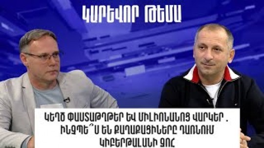 Կեղծ փաստաթղթեր և միլիոնանոց վարկեր․ ինչպե՞ս են քաղաքացիները դառնում կիբերթալանի զոհ
