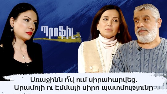 Առաջինն ո՞վ ում սիրահարվեց. Արամոյի ու Էմմայի սիրո պատմությունը