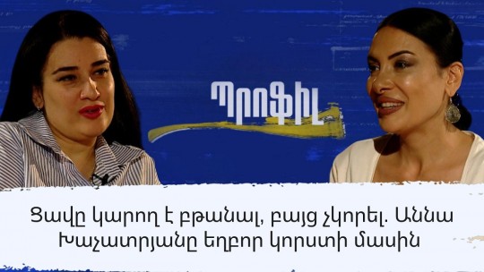 Ցավը կարող է բթանալ, բայց չկորել. Աննա Խաչատրյանը եղբոր կորստի մասին