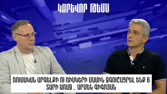 Ռուսական արգելքի ու ռիսկերի մասին զգուշացրել ենք 6 տարի առաջ․ Արմեն Գիգոյան
