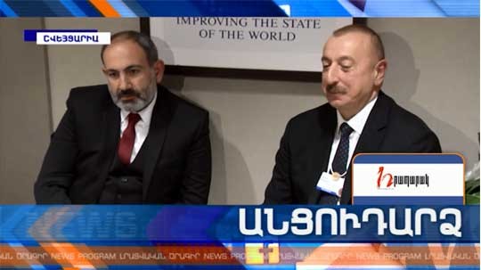 Անցուդարձ 30.01.2019
