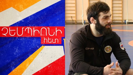 &laquo;Յուրաքանչյուր օր ուզում եմ հաղթել նախորդ օրվա Վազգենին&raquo;. կատարելության ձգտող չեմպիոնը