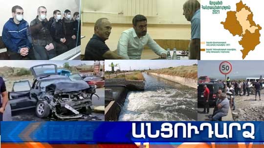 Անցուդարձ 29.06.2021
