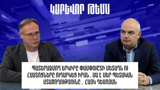 Պատերազմող երկիրը փամփուշտի մետաղն ու հաստոցները ուղարկեց Իրան․ Հայկ Դեմոյան