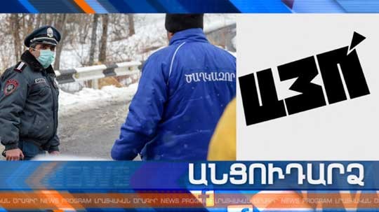 Անցուդարձ 03.03.2020