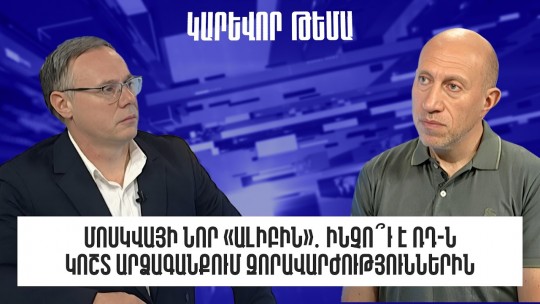 Մոսկվայի նոր «ալիբին»․ ինչո՞ւ է ՌԴ-ն կոշտ արձագանքում զորավարժություններին
