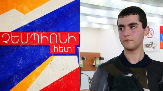 16 ամյա սառնասիրտ չեմպիոնը` Եվրոպայի ռեկորդակիր. ՉԵՄՊԻՈՆԻ ՀԵՏ N 22