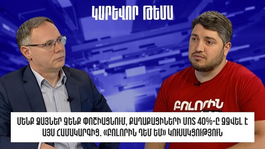 Մենք ձայներ չենք փոշիացնում, քաղաքացիների մոտ 40%-ը զզվել է այս համակարգից․ «Բոլորին դեմ եմ»