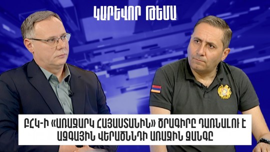 ԲՀԿ-ի «Առաջարկ Հայաստանին» ծրագիրը դառնալու է ազգային վերածննդի առաջին զանգը․ Արման Աբովյան