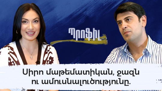 Սիրո մաթեմատիկան, ջազն ու ամուսնալուծությունը. Դավիթ Գյոդակյանի բացահայտումները