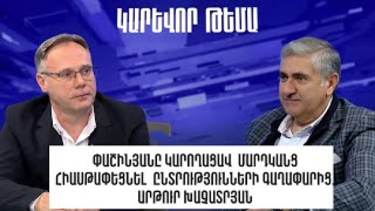 Փաշինյանը կարողացավ մարդկանց հիասթափեցնել ընտրությունների գաղափարից. Արթուր Խաչատրյան