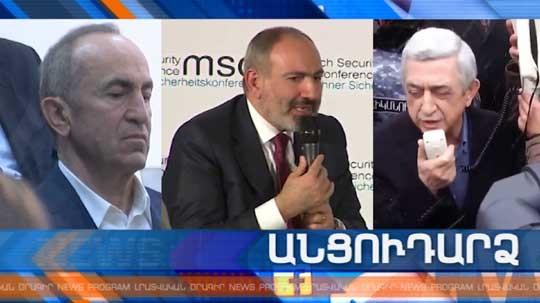 Անցուդարձ 25.02.2020