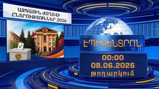 Դանակահարություն՝ տեղամասերից մեկի տարածքում | Էպիկենտրոն 00:00 | 08.06.2026