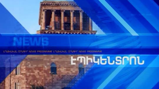 Էպիկենտրոն 14.04.2018