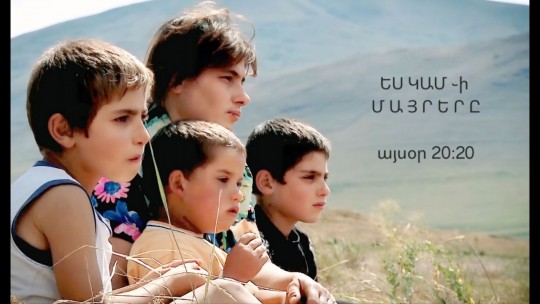 ԵՍ ԿԱՄ-ի մայրերը