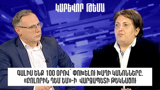 Գալիս ենք 100 օրով` փոխելու խաղի կանոնները. «Բոլորին դեմ եմ»-ի վարչապետի թեկնածու