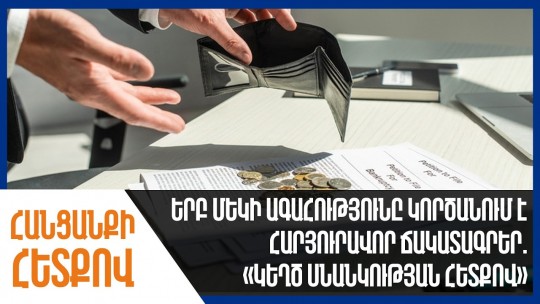 Երբ մեկի ագահությունը կործանում է հարյուրավոր ճակատագրեր. «կեղծ սնանկության հետքով»