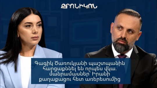Գագիկ Ծառուկյանի պաշտպանին հարցաքննել են որպես վկա. մանրամասներ՝ Իրանի քաղաքացու հետ առերեսումից