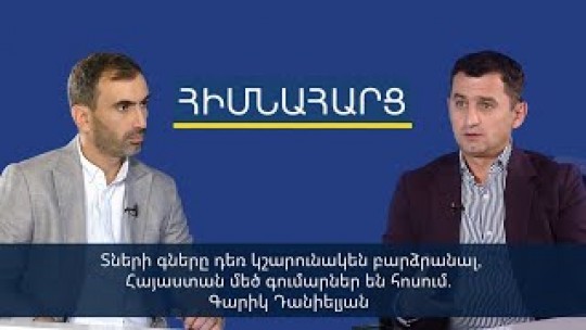 Տների գները դեռ կշարունակեն բարձրանալ, Հայաստան մեծ գումարներ են հոսում. Գարիկ Դանիելյան