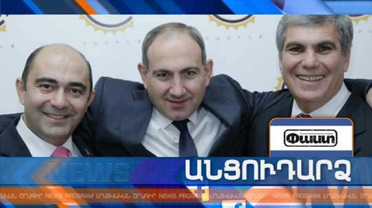 Անցուդարձ 02.08.2018
