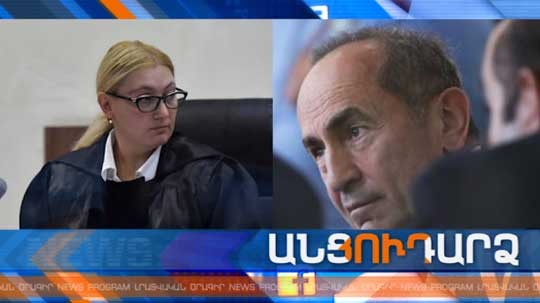 Անցուդարձ 20.09.2019