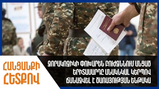 Զորակոչիկի ուղարկած բուժզննում անցած երիտասարդը անակնկալ կերպով ճանաչվել է ծառայության ենթակա